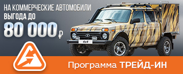 Специальные цены на коммерческие автомобили по программам Трейд-Ин и Утилизация