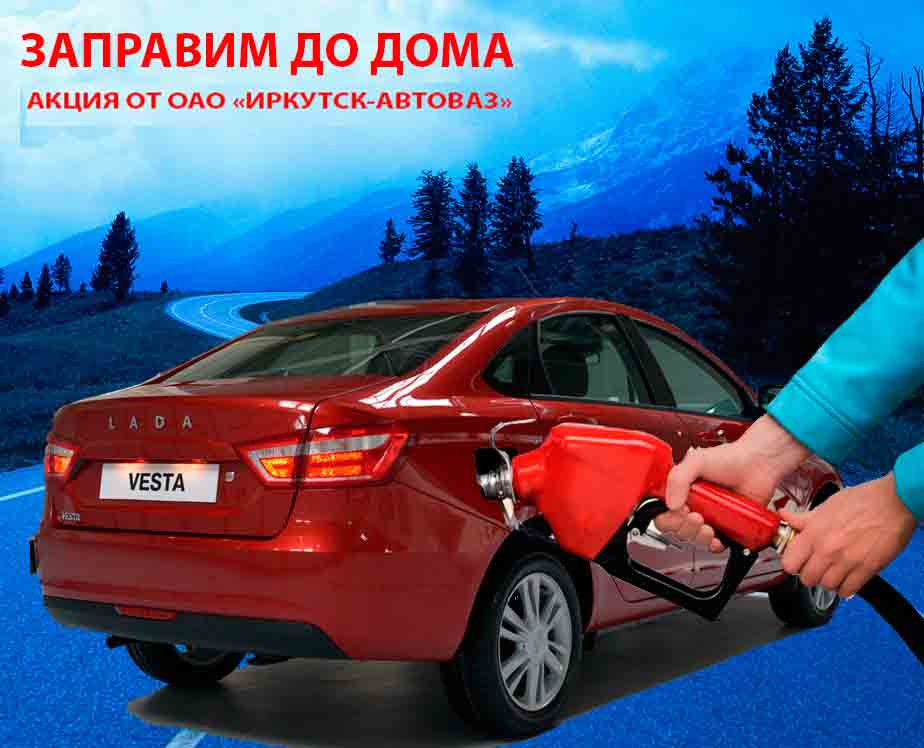 Заправим до дома!