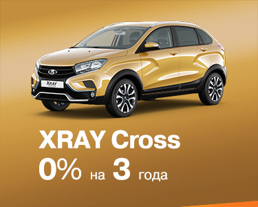 XRAY Cross 0% на три года!