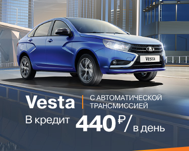 Vesta AT за 440 руб.\день