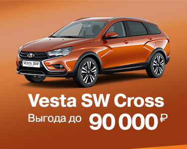 Vesta SW Cross с выгодой до 90 000 рублей