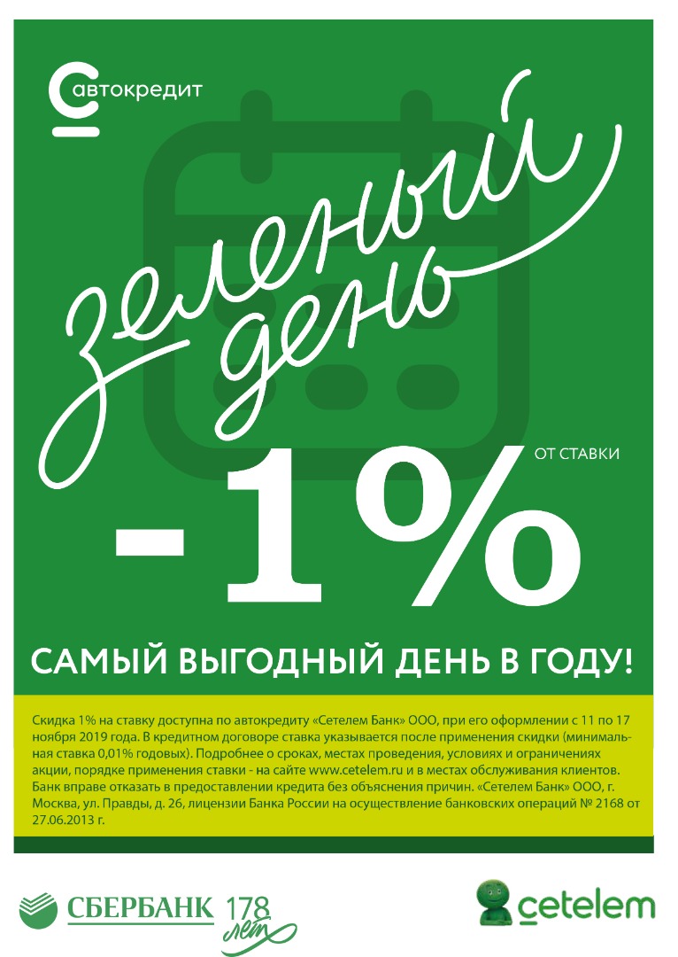 Зеленый день в Сетелем Банке